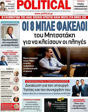 Πρωτοσέλιδο εφημερίδας Political - protoselida