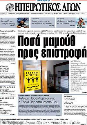 Πρωτοσέλιδο Ηπειρωτικός Αγών