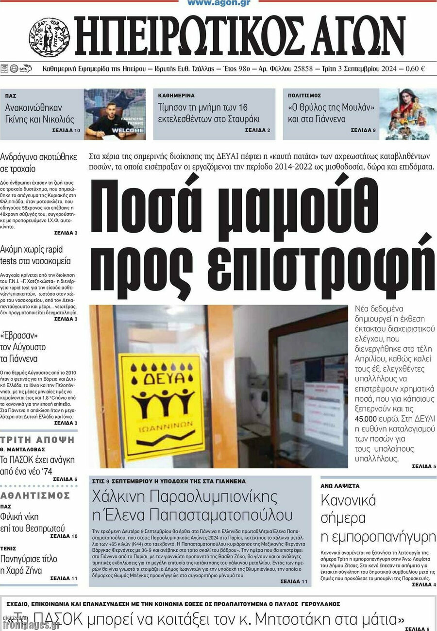 Ηπειρωτικός Αγών