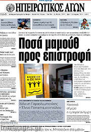 /Ηπειρωτικός Αγών