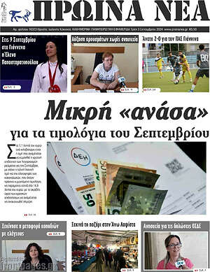 Πρωτοσέλιδο Πρωινά νέα