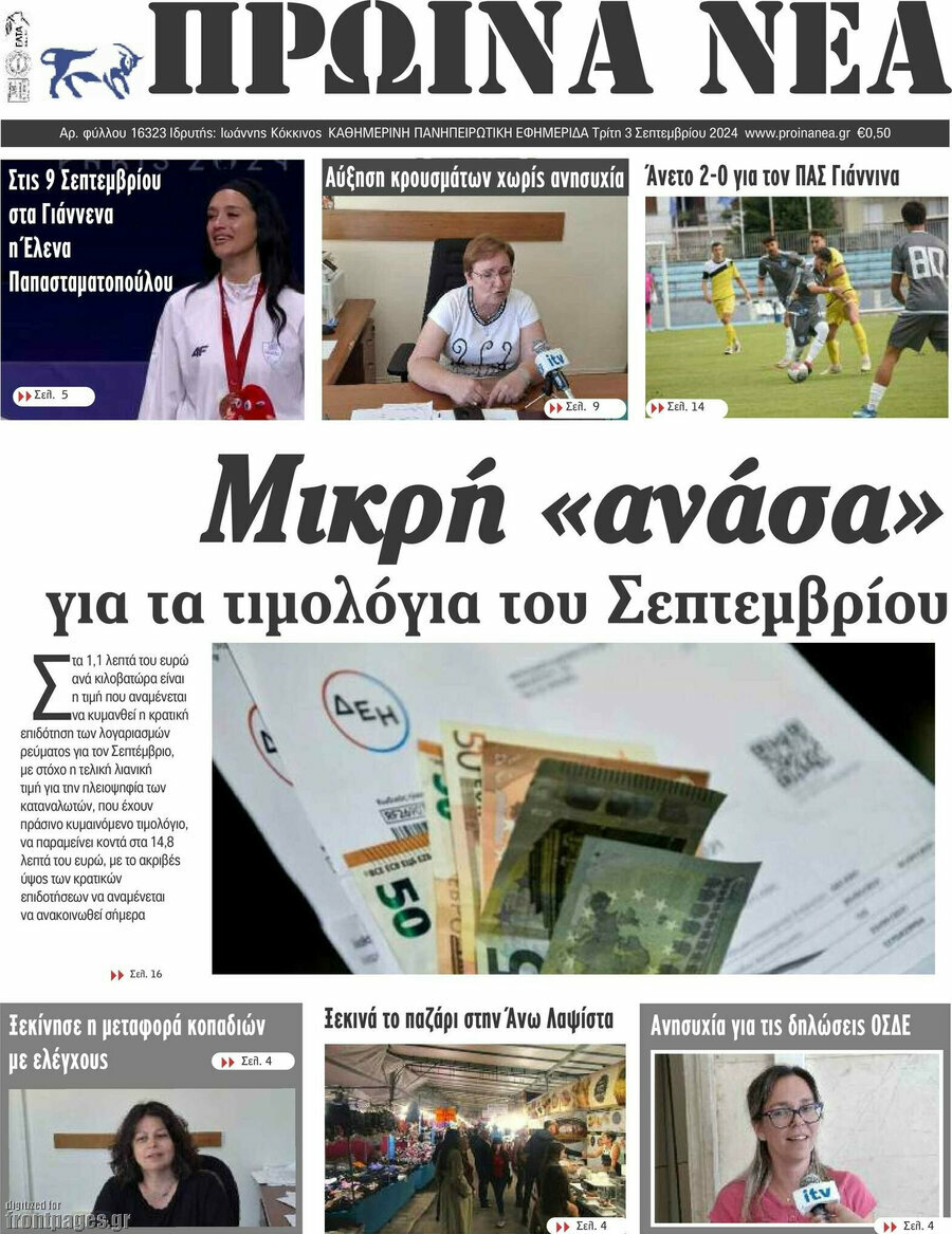 Πρωινά νέα