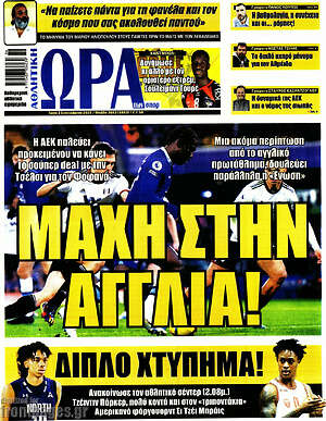 Πρωτοσέλιδο εφημερίδας Η Ώρα των Σπορ - protoselida