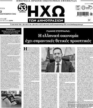 Πρωτοσέλιδο Ηχώ των Δημοπρασιών