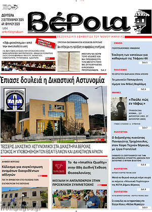 Πρωτοσέλιδο Βέροια