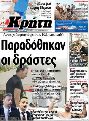Πρωτοσέλιδο Νέα Κρήτη