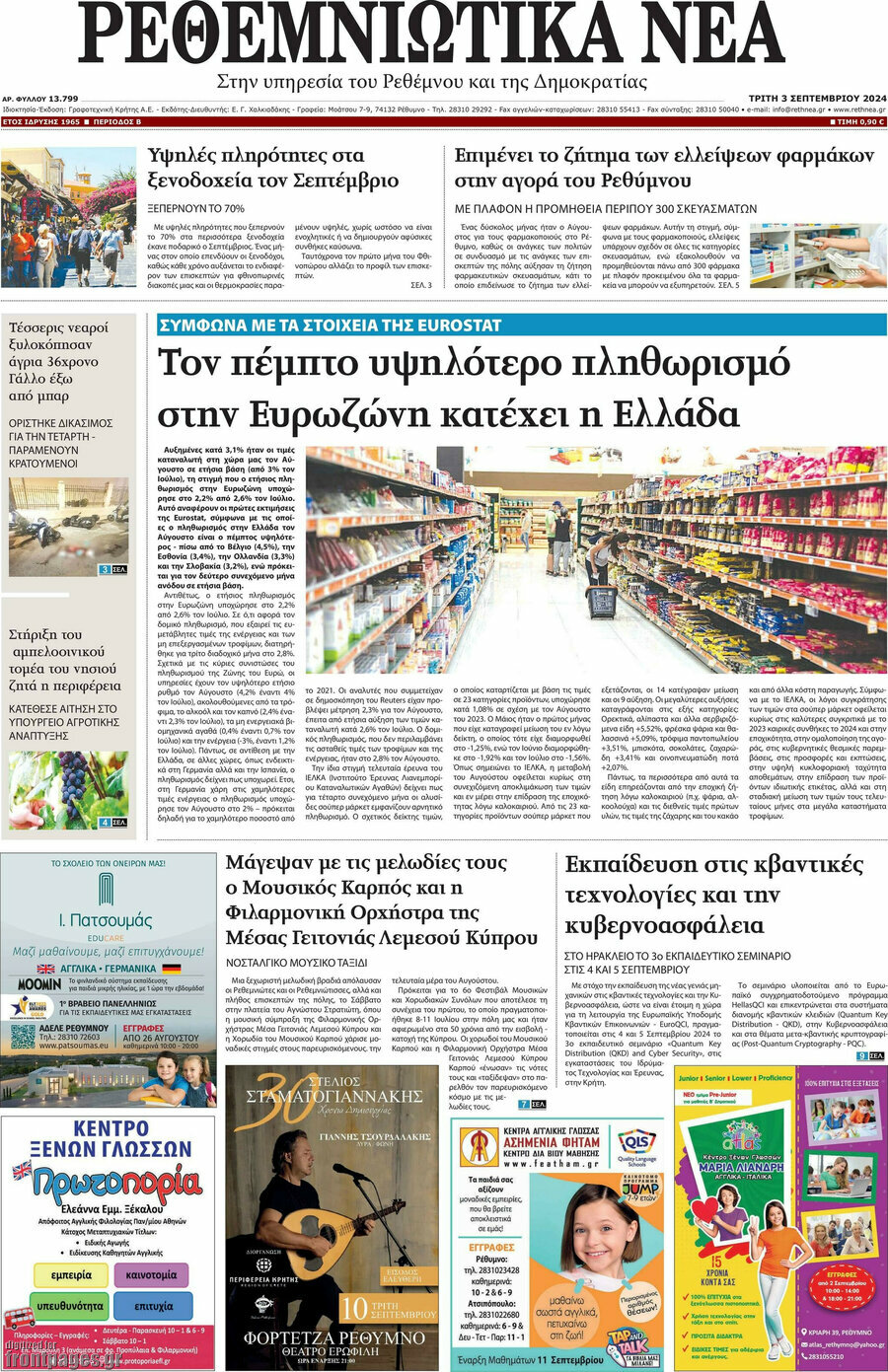 Ρεθεμνιώτικα Νέα