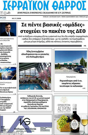 Πρωτοσέλιδο Σερραϊκόν Θάρρος
