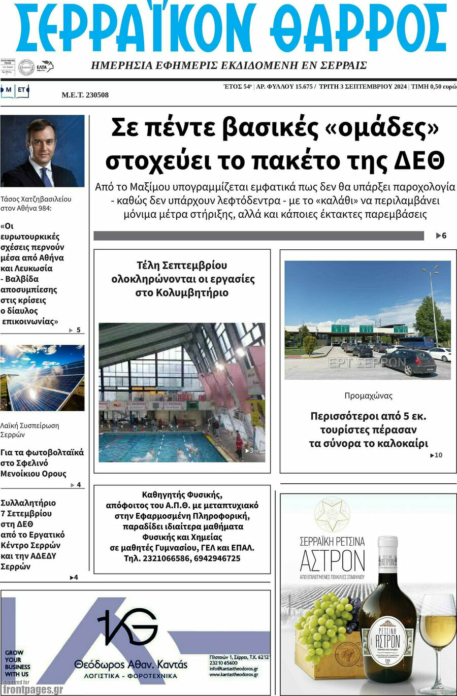 Σερραϊκόν Θάρρος