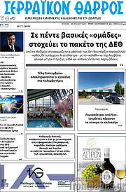 /Σερραϊκόν Θάρρος