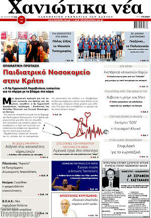 Πρωτοσέλιδο Χανιώτικα Νέα