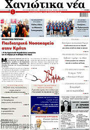 /Χανιώτικα Νέα
