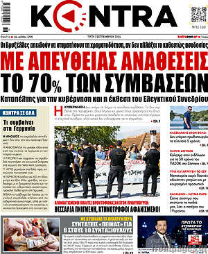 Kontra News: Με απευθείας αναθέσεις το 70% των συμβάσεων