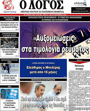 Πρωτοσέλιδο εφημερίδας Ο Λόγος - protoselida