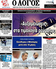 /Ο Λόγος