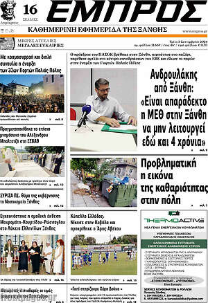 Πρωτοσέλιδο Εμπρός