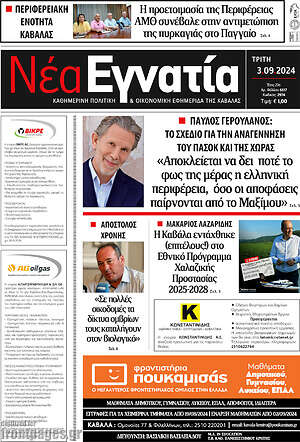 Πρωτοσέλιδο Νέα Εγνατία