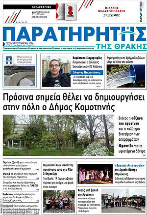 Πρωτοσέλιδο Παρατηρητής