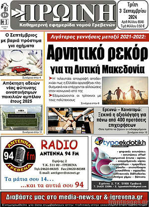 Πρωτοσέλιδο Πρωινή Γρεβενών