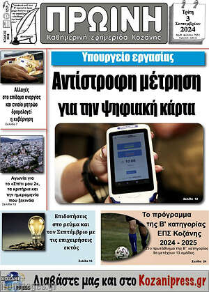 Πρωτοσέλιδο Πρωινή Κοζάνης