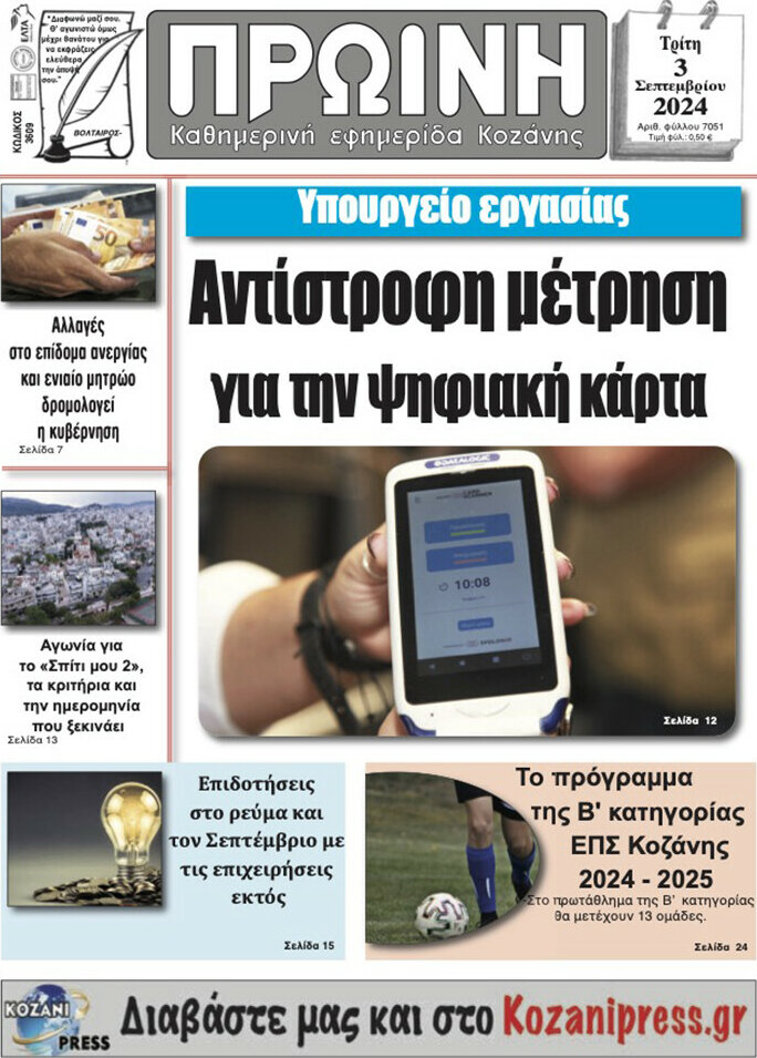 Πρωινή Κοζάνης