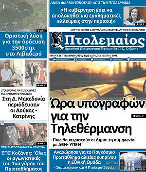 Πρωτοσέλιδο Πτολεμαίος