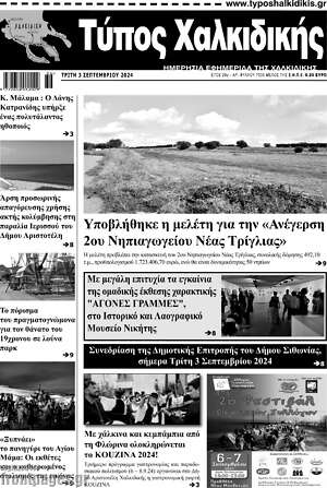 Πρωτοσέλιδο Τύπος Χαλκιδικής