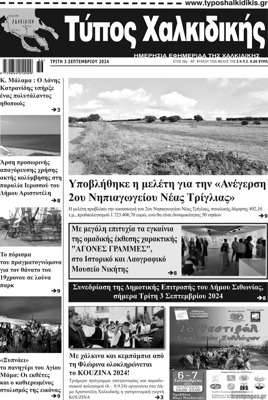 Τύπος Χαλκιδικής