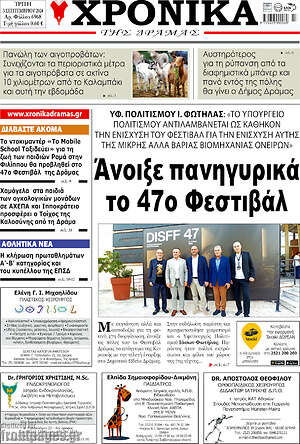 Πρωτοσέλιδο Χρονικά της Δράμας