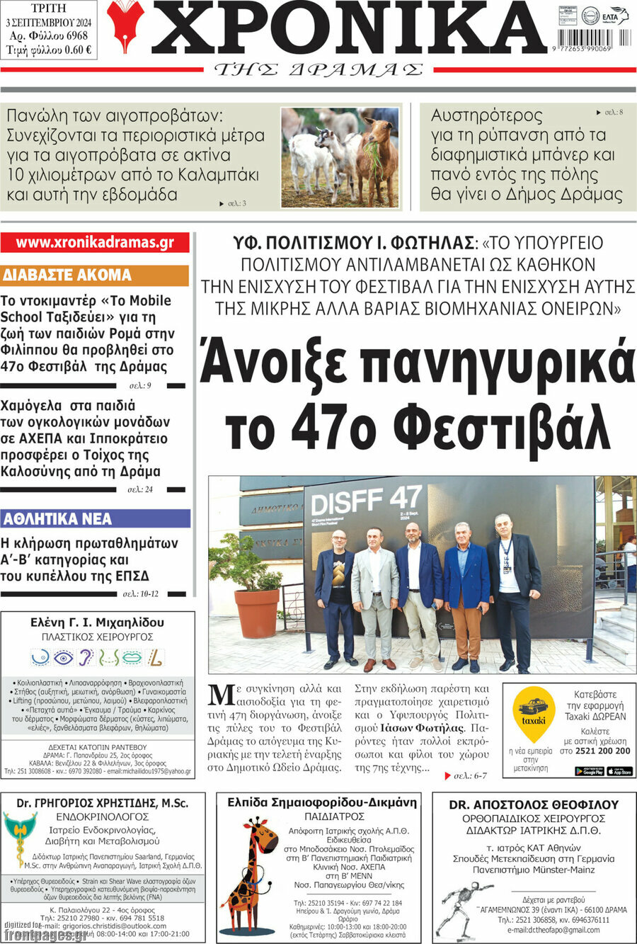 Χρονικά της Δράμας