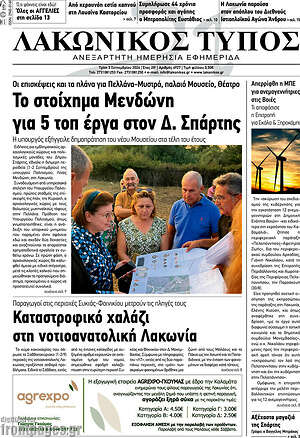 Πρωτοσέλιδο Λακωνικός Τύπος