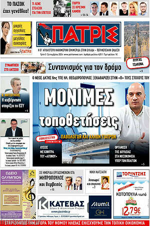 Πρωτοσέλιδο Πατρίς
