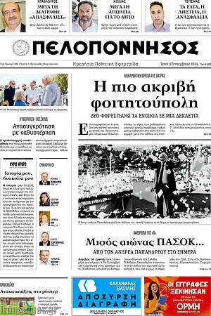 Πρωτοσέλιδο Πελοπόννησος