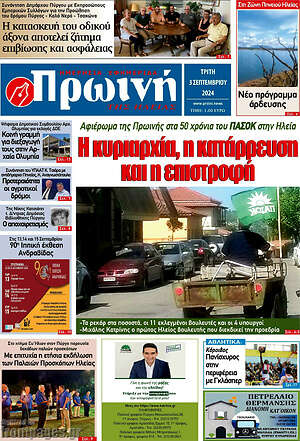 Πρωτοσέλιδο Πρωινή Ηλείας