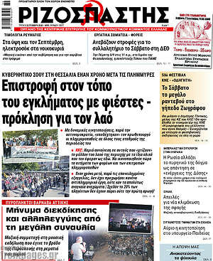 Ριζοσπάστης: Επιστροφή στον τόπο του εγκλήματος με φιέστες - πρόκληση για τον λαό