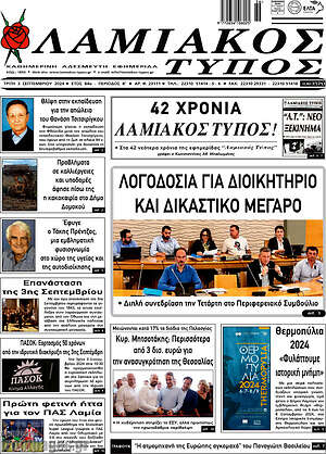 Πρωτοσέλιδο Λαμιακός Τύπος