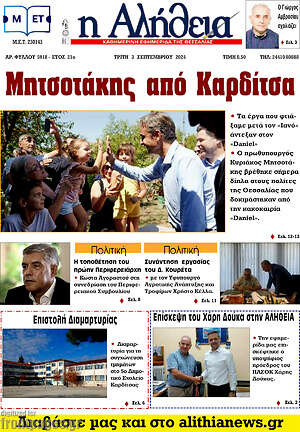 Πρωτοσέλιδο Η Αλήθεια