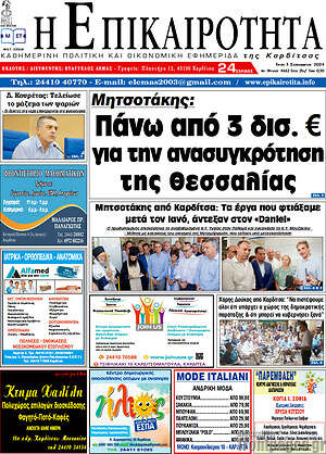 Πρωτοσέλιδο Η Επικαιρότητα