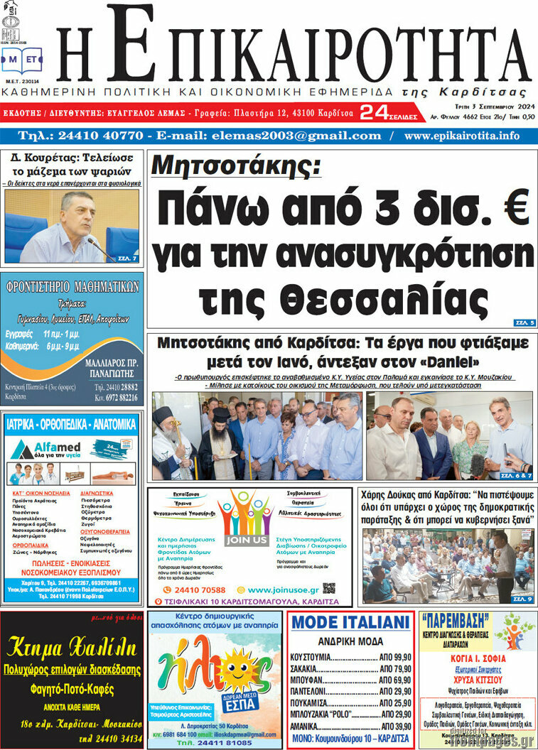 Η Επικαιρότητα