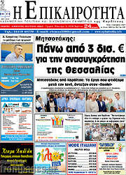 /Η Επικαιρότητα