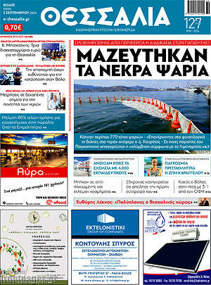 Πρωτοσέλιδο Θεσσαλία