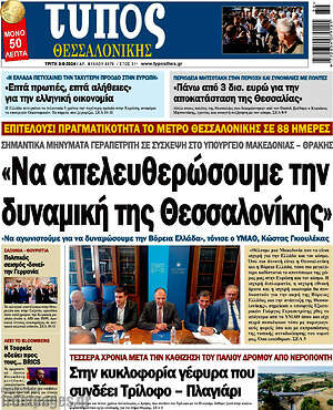Πρωτοσέλιδο εφημερίδας Τύπος Θεσσαλονίκης - protoselida