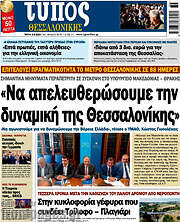 /Τύπος Θεσσαλονίκης