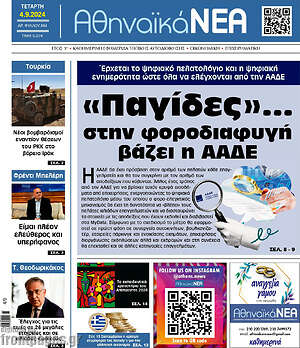 Πρωτοσέλιδο Αθηναϊκά Νέα