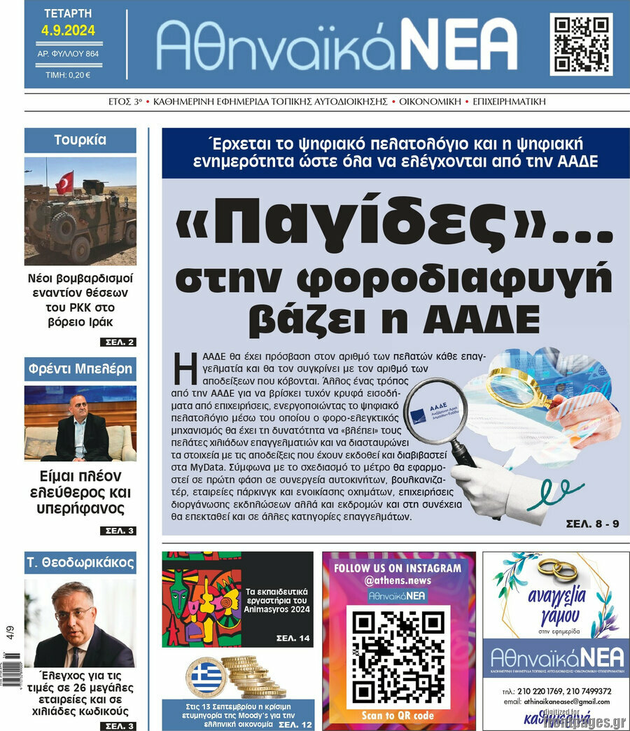Αθηναϊκά Νέα