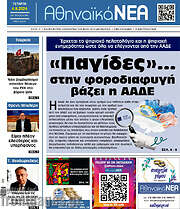 /Αθηναϊκά Νέα