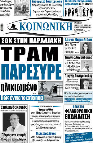 Πρωτοσέλιδο Κοινωνική