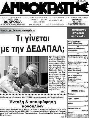 Πρωτοσέλιδο Δημοκράτης