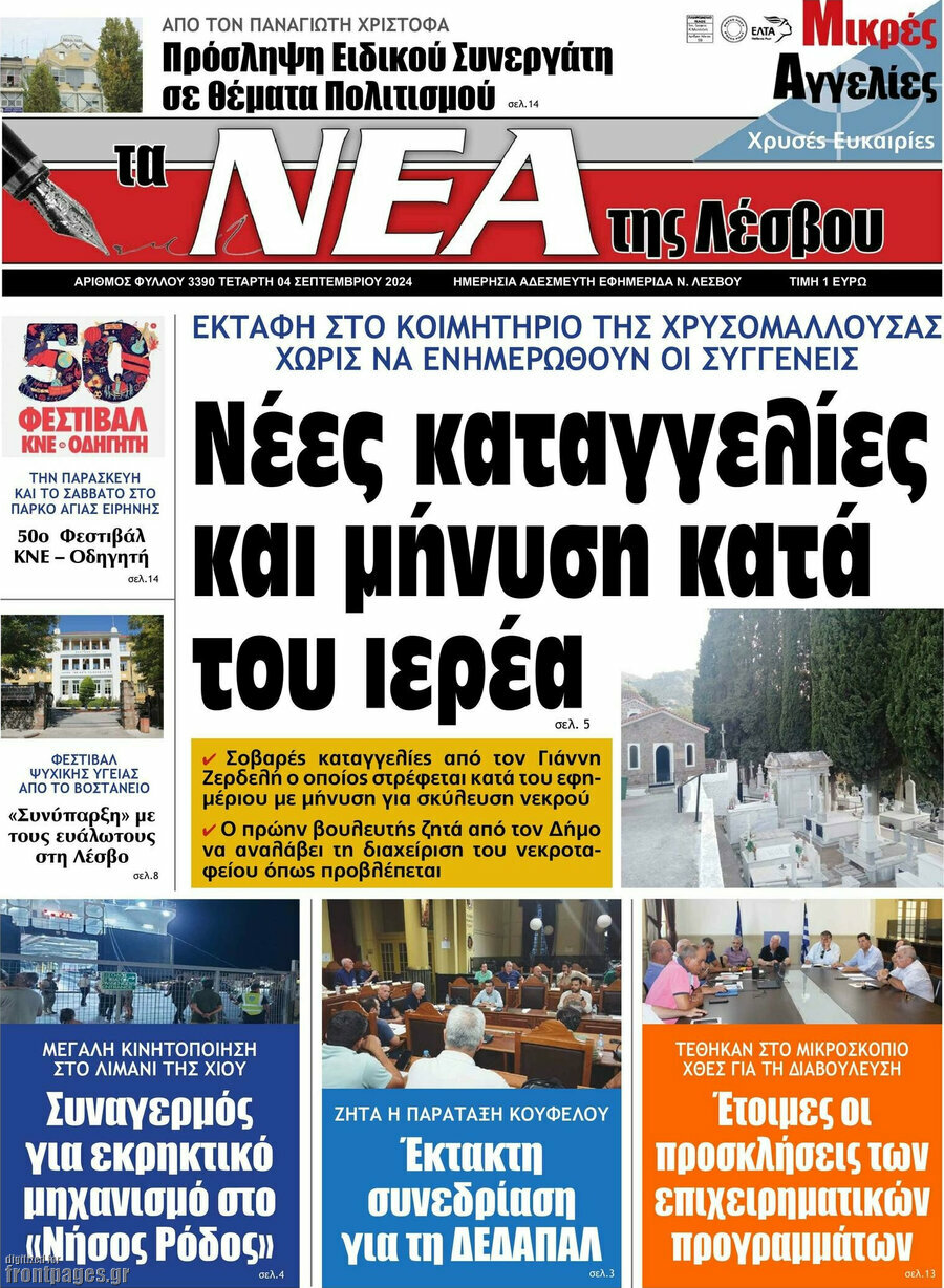 Νέα της Λέσβου