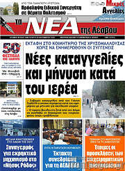 /Νέα της Λέσβου